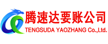 歙县腾速达要债公司